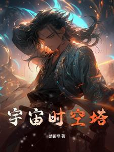 宇宙时空之旅全集