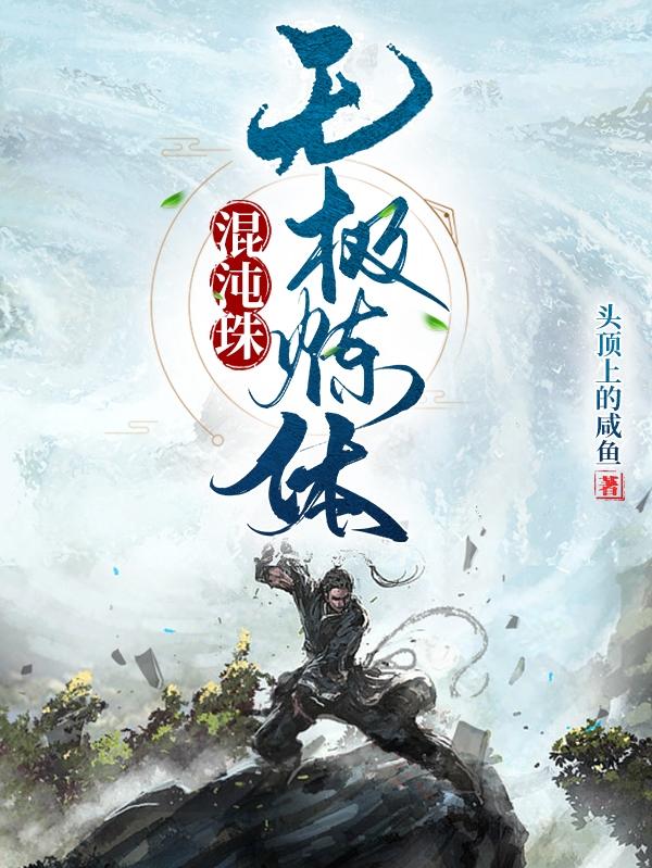 混沌珠:无极炼体