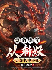 只要把妖魔都杀了,我就功力滔天