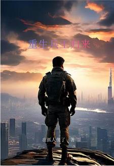 重生兵王闯都市 小说