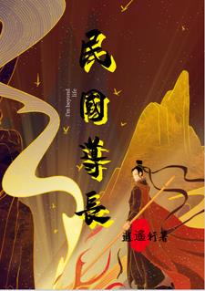 民国道长txt小说免费阅读