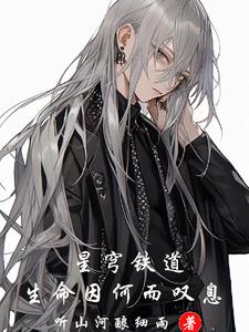 星穹铁道:生命因何叹息