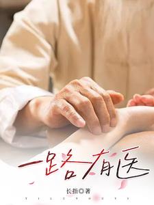 一路有倪　　作者:籽夏