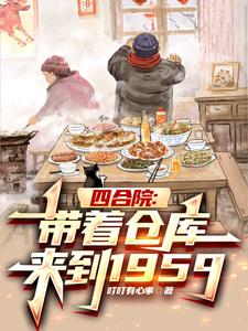 四合院:带着仓库来到1959