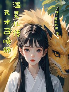 温灵儿传,天才召唤师