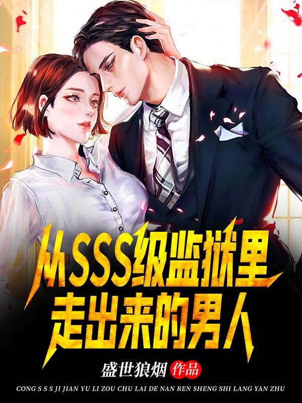 从监狱里走出来的枭雄小说