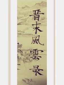 晋末风云录小说全文免费阅读下载