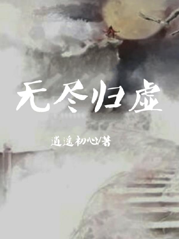 无尽归虚小说顶点