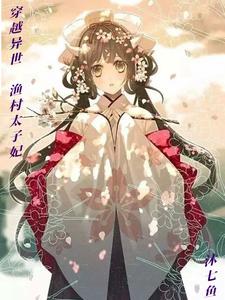 穿越异世:渔村太子妃