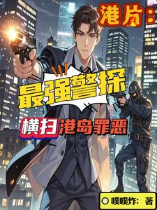 港片:明星警探,艳福不断