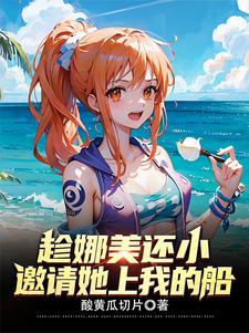 修为万倍返还,开局实力四皇级!