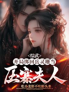 重生综武:开局占山为王当山贼