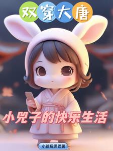 双穿大唐小兕子不想肥家江南