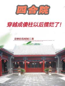 四合院:傻柱的老六人生!