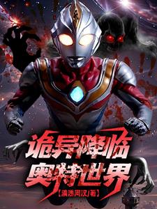 人在奥特开局欧布全形态 小说