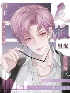反派男配逆袭