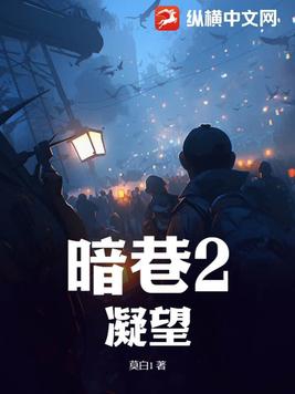 暗巷剧本杀凶手