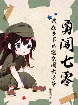 勇闯七零:我在乡下娇宠京圈太子爷