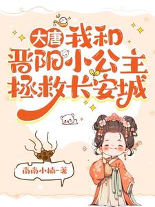 我家通大唐:晋阳小公主的欢乐时