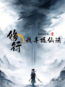 修行:我手握仙法