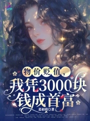 我成了神豪笔趣阁