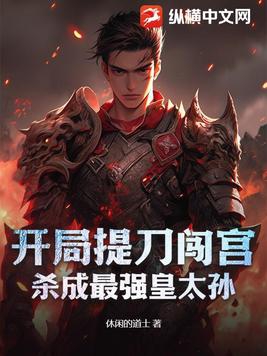 开局提刀闯宫,杀成最强皇太孙