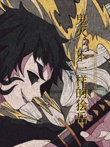 鬼灭:悔悟者的破乱反正