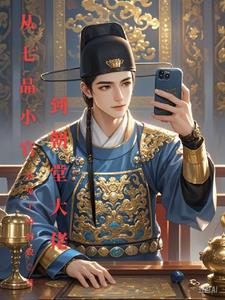 从七品等于现在什么官