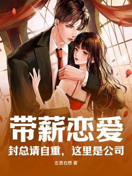 带薪恋爱!封总请自重,这里是公司!