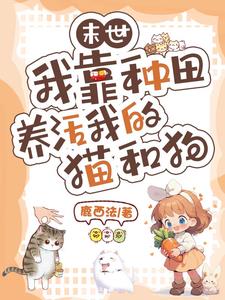 末世:我靠种田养活我的猫和狗
