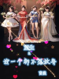 我真没想重生呀小说