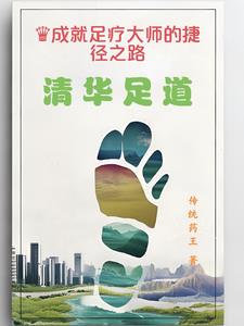 清华足道txt小说免费阅读