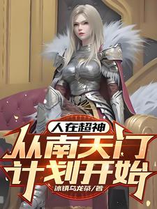 从超神开始崛起