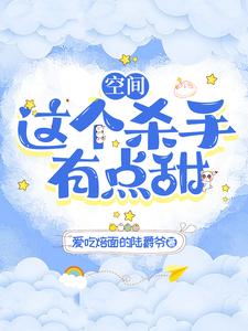 空间:这个杀手有点甜