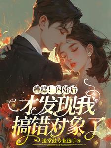 扯证后,发现搞错闪婚对象