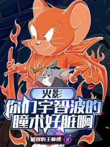 虎哥人柱力,我的写轮眼太脏了