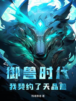 御兽时代:我契约了天晶兽