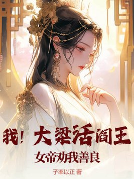 我是大梁国的公主