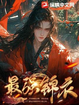 最强锦衣小说全本下载