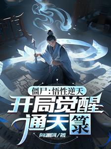 开局通天战天道小说
