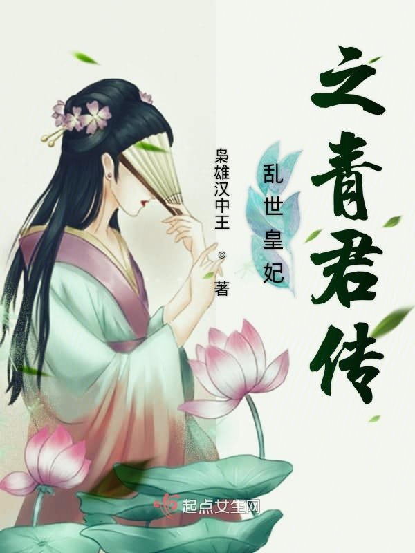 乱世皇妃之青君传免费阅读全文