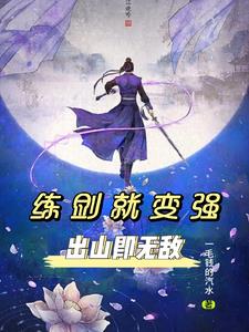 练剑就变强,出山即无敌!