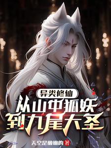 异类修炼小说推荐