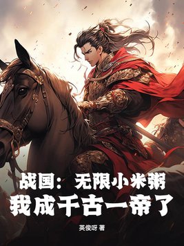 战国:无限小米粥,我成千古一帝了?