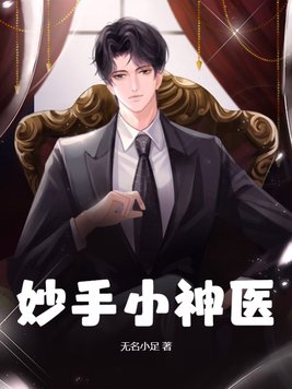 妙手小神医夏诗怡陈阳