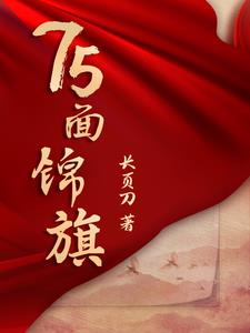 七十五什么意思