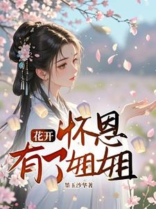 花开:怀恩有了姐姐