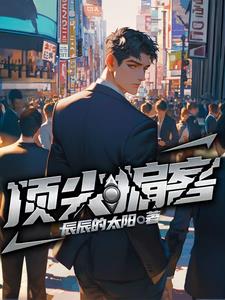 顶尖的意思是什么