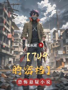 749局秘闻在线阅读