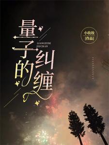 量子纠缠被谁真实存在的